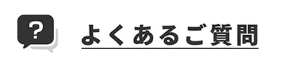 よくあるご質問