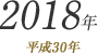 2018年