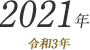 2021年