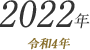 2022年