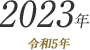 2023年