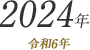2024年