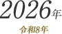 2026年