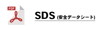 SDS（安全データシート）