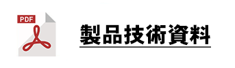 製品技術資料