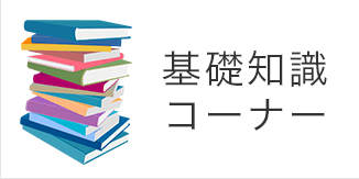 基礎知識コーナー