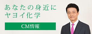 あなたの身近にヤヨイ化学 CM情報