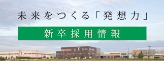 未来をつくる「発想力」新卒採用情報