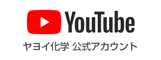 YouTube ヤヨイ化学 公式アカウント