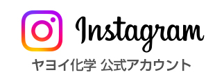 Instagram ヤヨイ化学 公式アカウント