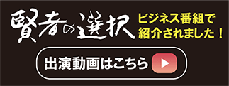 賢者の選択 ビジネス番組で紹介されました！ 出演動画はこちら