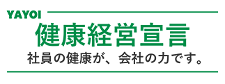YAYOI 健康経営宣言