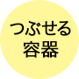 つぶせる容器