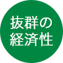 抜群の経済性