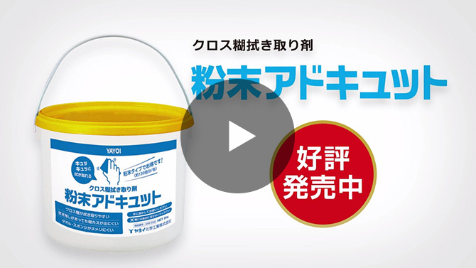 粉末アドキュット | 製品を知る・探す | ヤヨイ化学