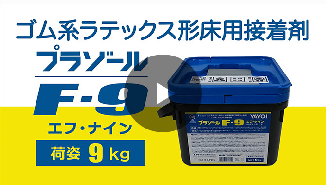 プラゾールF-9（エフ-ナイン） | 製品を知る・探す | ヤヨイ化学