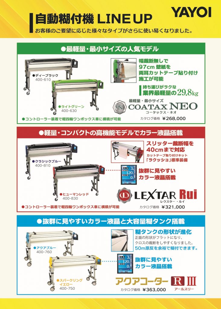 ヤヨイ 自動糊付け機