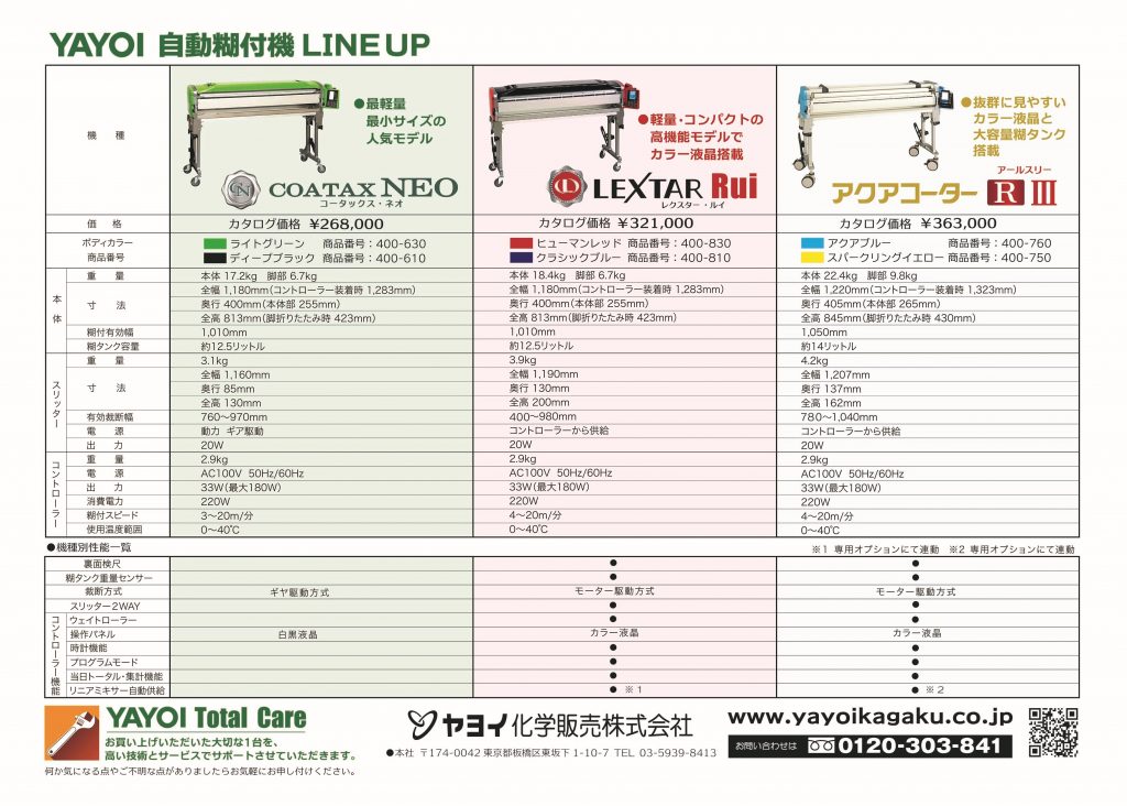 使いやすさを追求したヤヨイ自動糊付機 製品LINE UP | 新着情報 | ヤヨイ化学