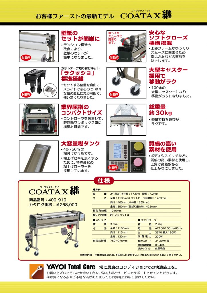 新型糊付機械 「COATAX継（コータックス・ケイ）」新発売のお知らせ