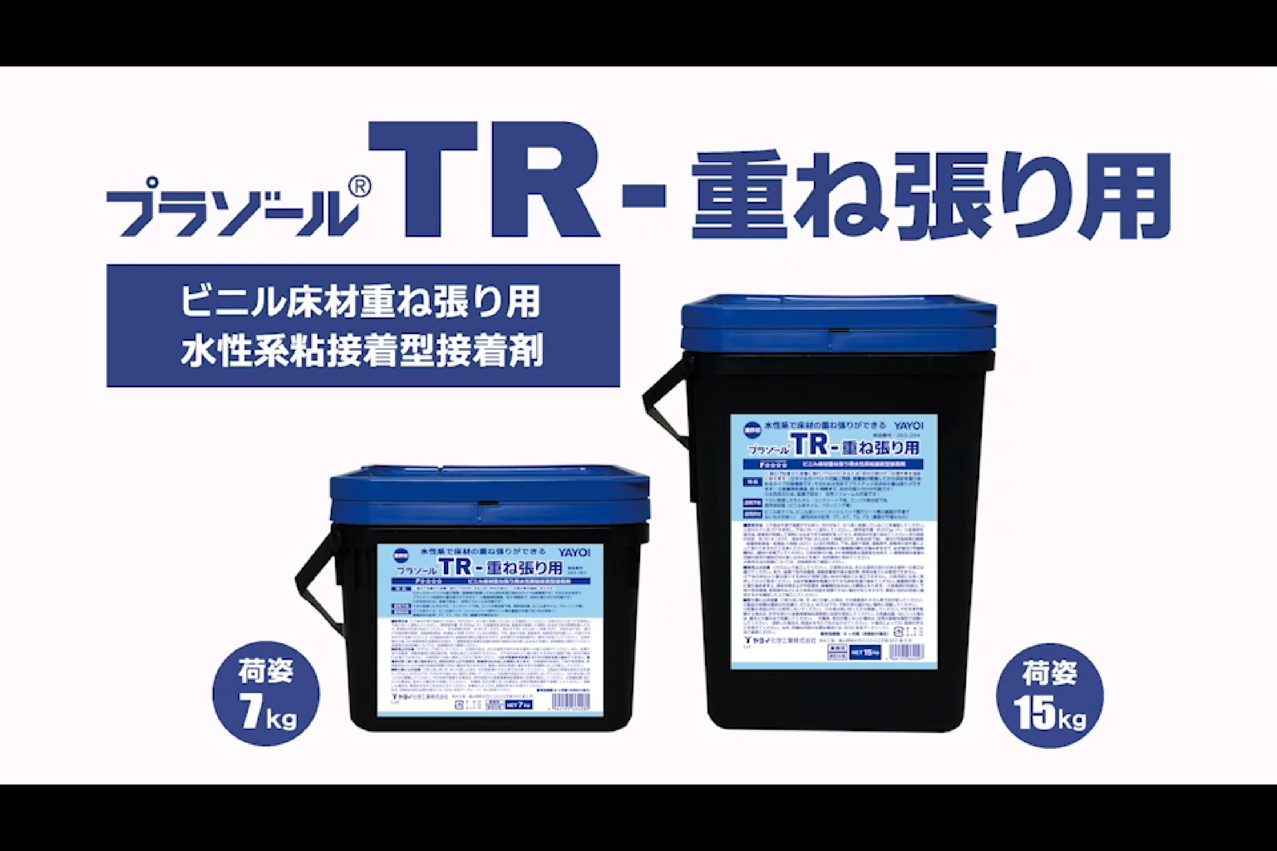 プラゾールTR-重ね張り用 | 製品を知る・探す | ヤヨイ化学 プラゾールTR-重ね張り用 | 製品を知る・探す | ヤヨイ化学