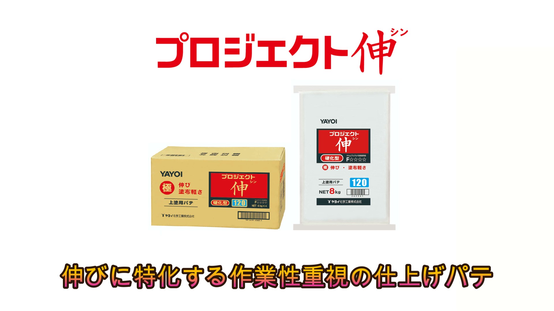 上塗用パテ プロジェクト伸 | 製品を知る・探す | ヤヨイ化学