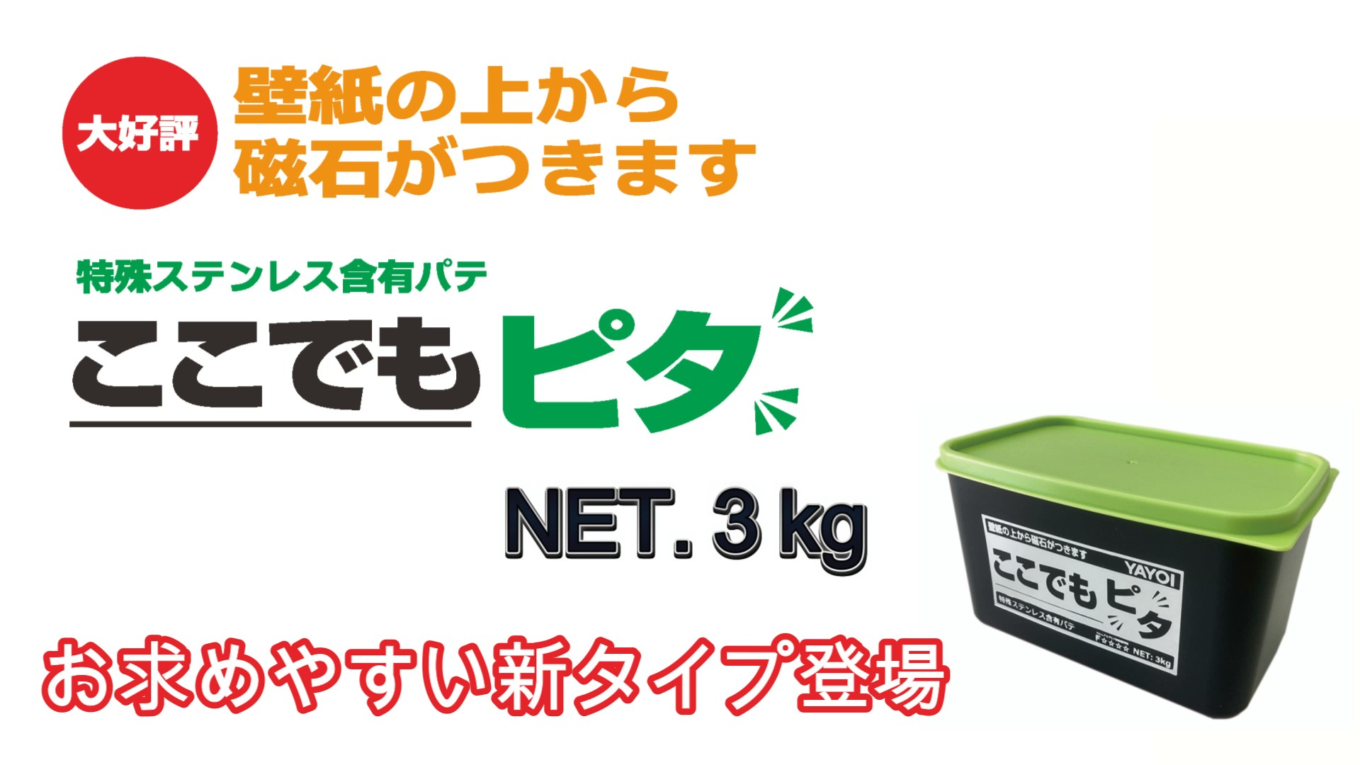 ここでもピタ | 製品を知る・探す | ヤヨイ化学