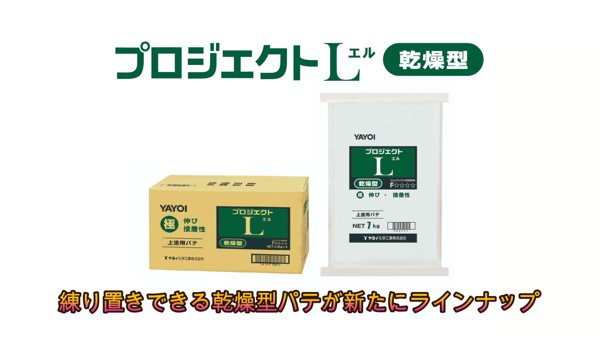 上塗用パテ プロジェクトL | 製品を知る・探す | ヤヨイ化学