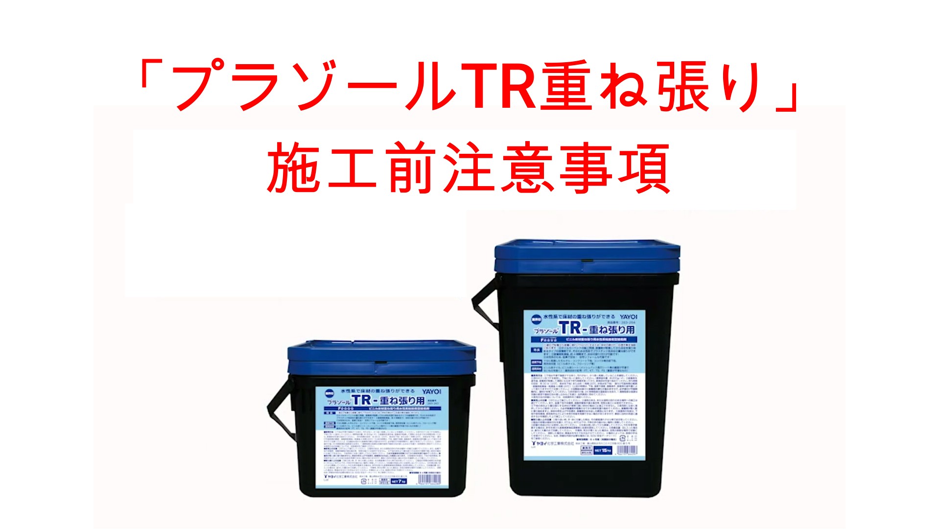 プラゾールTR-重ね張り用 | 製品を知る・探す | ヤヨイ化学