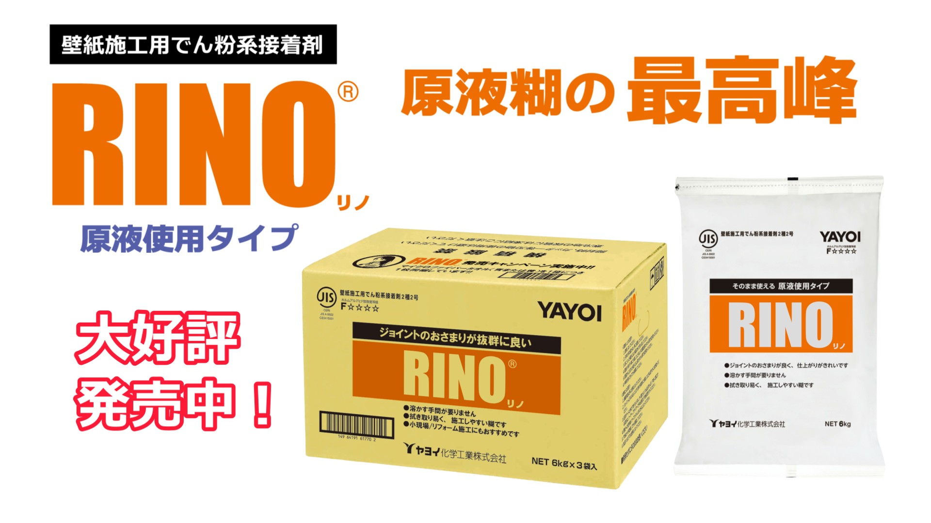 RINO（リノ） | 製品を知る・探す | ヤヨイ化学